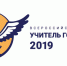 Подготовка к участию в заключительном этапе Всероссийского конкурса «Учитель года России – 2019» - Администрация Кораблинского района