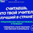 Стартовал всероссийский отбор педагогов для участия в телепроекте об учителях - Управление образования