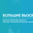 💥💥💥 ВСЕРОССИЙСКИЙ КОНКУРС НАУЧНО-ТЕХНОЛОГИЧЕСКИХ ПРОЕКТОВ «БОЛЬШИЕ ВЫЗОВЫ» - Управление образования