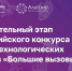 13 апреля 2024 года Карась Ксения, обучающаяся 11 класса МОУ «Кораблинская СШ № 2» (наставник Попова О.С.), приняла участие в первом очном отборочном туре заключительного этапа всероссийского конкурса научно-технологических проектов «Большие вызовы» - Управление образования