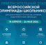 Пригласительный этап Всероссийской олимпиады школьников - Управление образования