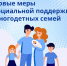 Новые меры социальной поддержки многодетных семей - Управление образования