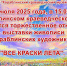 Открытие выставки живописи "Все краски лета" - Краеведческий музей