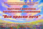 В Кораблинском музее открыли выставку "Все краски лета"
